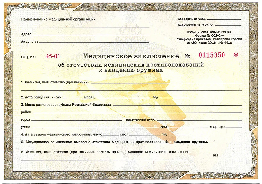 Медицинская справка охраннику для ношения оружия Ф.002-О/У