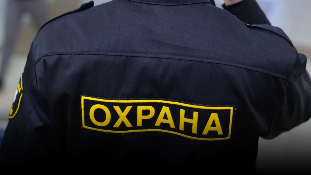 Свидетельство охранника